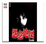 全国怨念地図~怪奇談のベストセラー、全35話の恐怖を戦慄の映像化~(PPV-DVD)