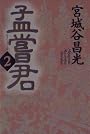 孟嘗君（2）