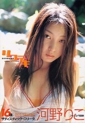 リ・コ・テ・キ―河野りこファースト写真集