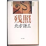 残照 (角川文庫―ブラディ・ドール)