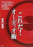 これだ!オーディオ術