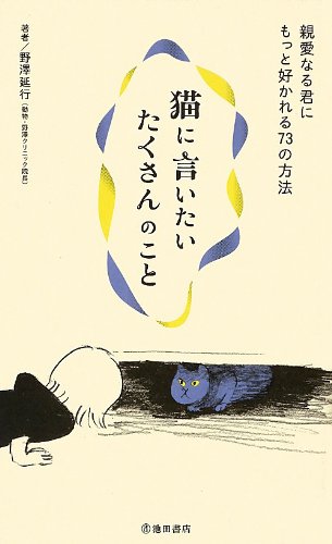 猫に言いたいたくさんのこと―親愛なる君にもっと好かれる73の方法
