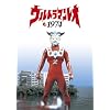 ウルトラマンレオ 1974