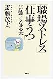 「職場ストレス」「仕事うつ」に強くなる本
