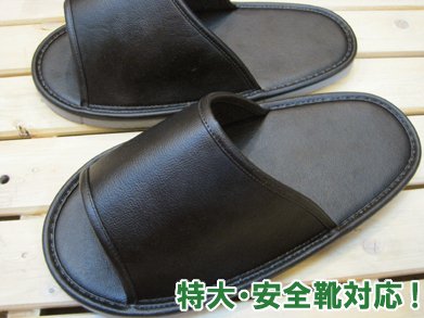 【特大・安全靴対応】靴のまま履けるスリッパ オーバーシューズスリッパ レザー 前空きタイプ ブラック/外寸32cm