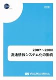 流通情報システム化の動向 2007-2008