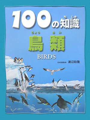 100の知識 鳥類