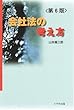 会社法の考え方