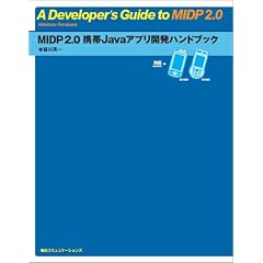 MIDP2.0 携帯Javaアプリ開発ハンドブック―M1000/702NK対応