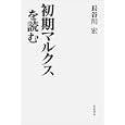 初期マルクスを読む<br>長谷川 宏著 <br>岩波書店<br>2415円<br>ISBN:9784000234863