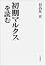 長谷川 宏: 初期マルクスを読む