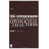 契約・法律用語英和辞典 契約・法律用語英和辞典