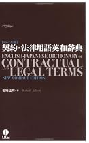 契約・法律用語英和辞典