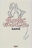 僕は僕でだれかじゃない-