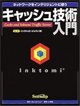 キャッシュ技術入門―ネットワークをインテリジェントに使う