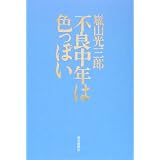 不良中年は色っぽい