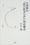 宮沢賢治『銀河鉄道の夜』の物語構造