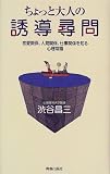 ちょっと大人の誘導尋問―恋愛関係、人間関係、仕事関係を知る心理常識