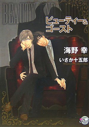 ビューティー&ゴースト (シャレードパール文庫 ウ 1-1) (シャレードパール文庫 ウ 1-1)