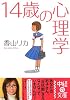 14歳の心理学 (中経の文庫)