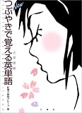 『NEWつぶやきで覚える英単語―大学受験』の写真