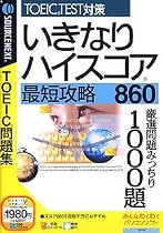 いきなりハイスコア 最短攻略860 (税込\1980 スリムパッケージ版)