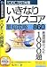 いきなりハイスコア 最短攻略860 (税込\1980 スリムパッケージ版)