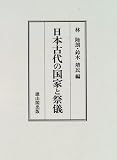 日本古代の国家と祭儀