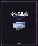 宇宙美術館
