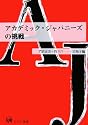 アカデミック・ジャパニーズの挑戦