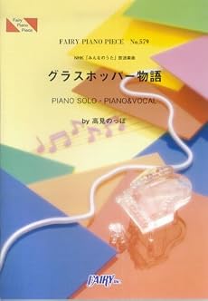 ピアノピース579 グラスホッパー物語/高見のっぽ NHK「みんなのうた」放送楽曲