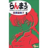 らんま1/2 (1) (少年サンデーコミックス)