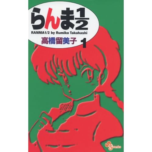 らんま1/2 (1) (少年サンデーコミックス)