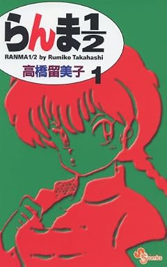 らんま1/2 (1) (少年サンデーコミックス)