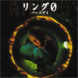 リング0～バースデイ～ サントラ tetsu yukihiro
