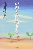 いのちに始まる