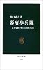 幕府歩兵隊―幕末を駆けぬけた兵士集団 (中公新書)