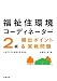福祉住環境コーディネーター2級頻出ポイント&実戦問題