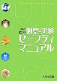 小学校理科観察・実験セーフティマニュアル