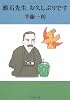漱石先生お久しぶりです (文春文庫)