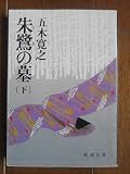 朱鷺の墓 (下巻) (新潮文庫)