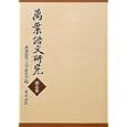 萬葉語文研究 第６集<br>萬葉語学文学研究会編 <br>和泉書院<br>2940円<br>ISBN:9784757605817