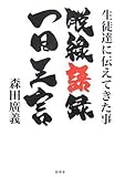 生徒達に伝えてきた事 脱線語録 一日三言-