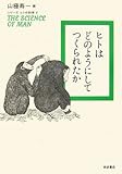 ヒトはどのようにしてつくられたか