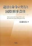 違法な命令の実行と国際刑事責任