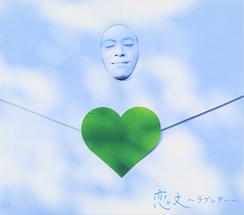 恋文～ラブレター～(初回限定盤)(DVD付) GReeeeN 緑とたけだ