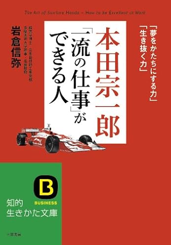 本田宗一郎「一流の仕事」ができる人: 「夢をかたちにする力」「生き抜く力」 (知的生きかた文庫)