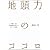 地頭力のココロ 本質を見る思考力を育てる物語