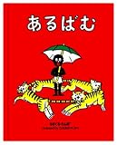 絵本『ちびくろさんぼ』フォトアルバム