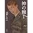 神の棘 1 (ハヤカワ・ミステリワールド)